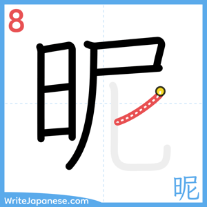 How to write "昵" - stroke 8