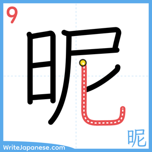 How to write "昵" - stroke 9