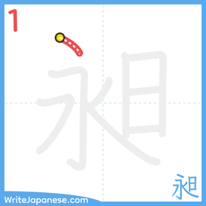 How to write "昶" - stroke 1