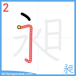 How to write "昶" - stroke 2