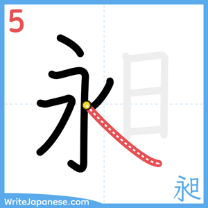 How to write "昶" - stroke 5