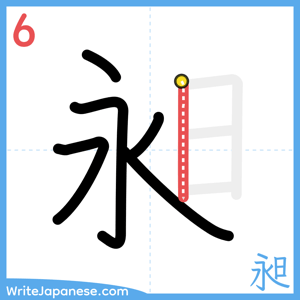 How to write "昶" - stroke 6
