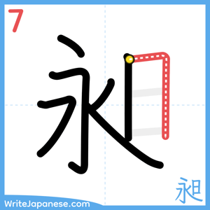 How to write "昶" - stroke 7