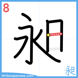 How to write "昶" - stroke 8