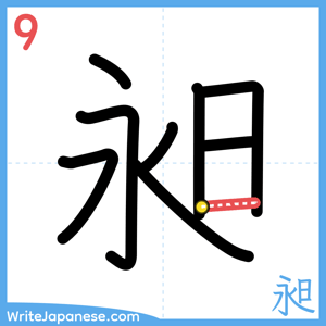 How to write "昶" - stroke 9