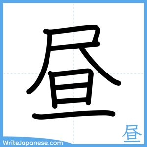 How to write "昼" - complete stroke order