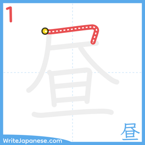 How to write "昼" - stroke 1
