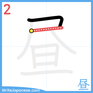How to write "昼" - stroke 2