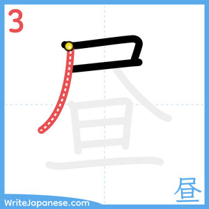 How to write "昼" - stroke 3