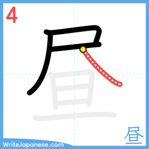 How to write "昼" - stroke 4