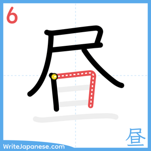How to write "昼" - stroke 6