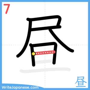 How to write "昼" - stroke 7