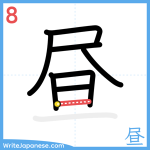 How to write "昼" - stroke 8