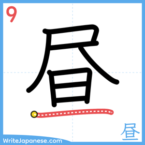 How to write "昼" - stroke 9