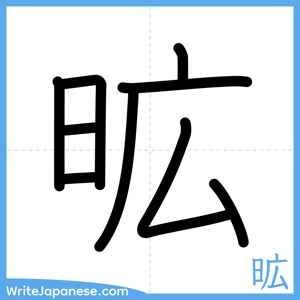 How to write "昿" - complete stroke order