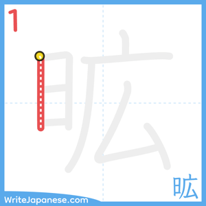 How to write "昿" - stroke 1
