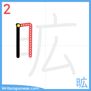 How to write "昿" - stroke 2