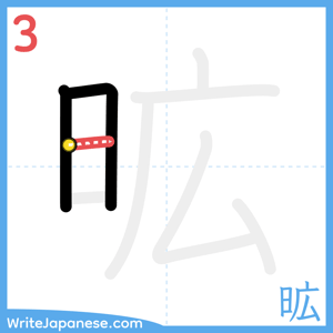 How to write "昿" - stroke 3