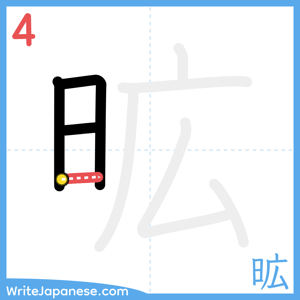 How to write "昿" - stroke 4