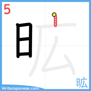 How to write "昿" - stroke 5