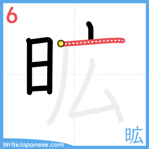 How to write "昿" - stroke 6