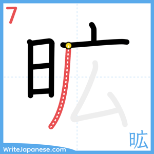 How to write "昿" - stroke 7