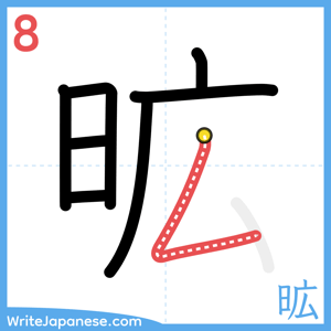 How to write "昿" - stroke 8