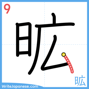 How to write "昿" - stroke 9