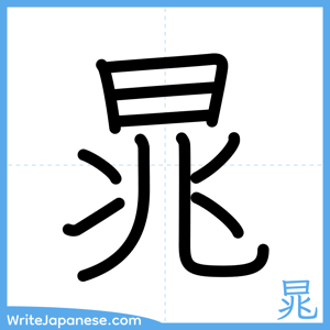 How to write "晁" - complete stroke order