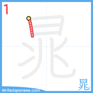 How to write "晁" - stroke 1