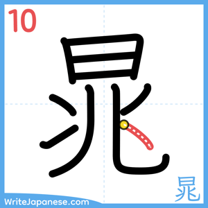 How to write "晁" - stroke 10