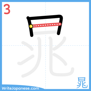 How to write "晁" - stroke 3