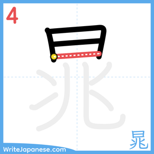 How to write "晁" - stroke 4