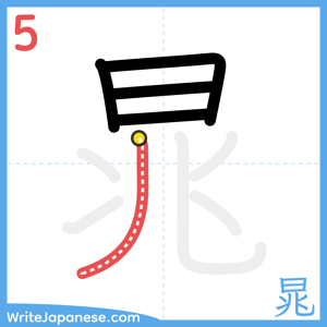 How to write "晁" - stroke 5