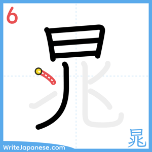 How to write "晁" - stroke 6