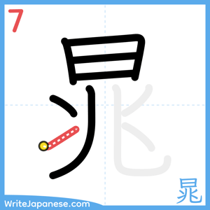 How to write "晁" - stroke 7