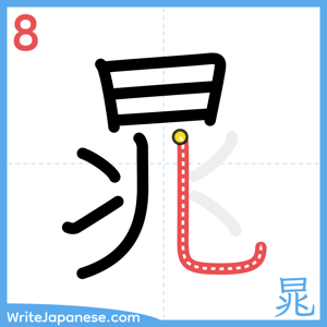 How to write "晁" - stroke 8