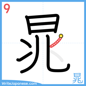 How to write "晁" - stroke 9