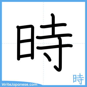 How to write "時" - complete stroke order