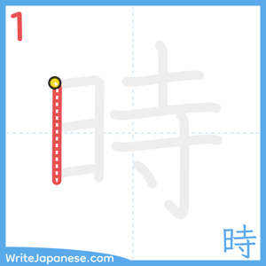 How to write "時" - stroke 1