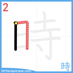 How to write "時" - stroke 2
