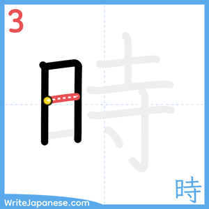 How to write "時" - stroke 3