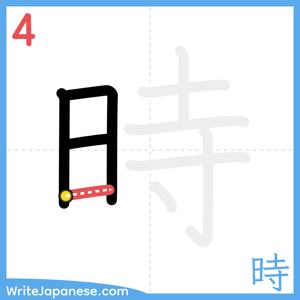How to write "時" - stroke 4
