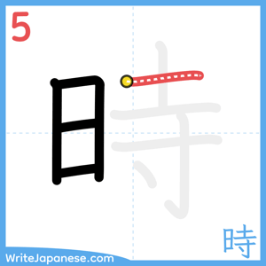 How to write "時" - stroke 5