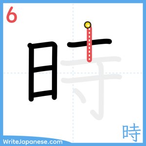 How to write "時" - stroke 6