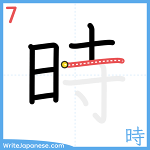 How to write "時" - stroke 7