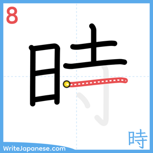 How to write "時" - stroke 8
