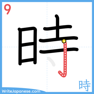 How to write "時" - stroke 9