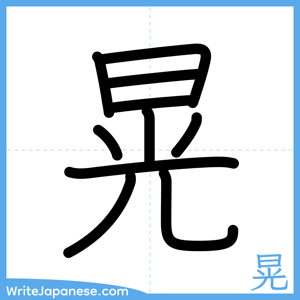 How to write "晃" - complete stroke order