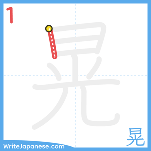 How to write "晃" - stroke 1